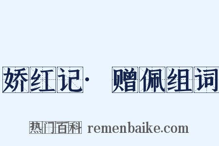 娇红记·赠佩组词是什么意思的图片